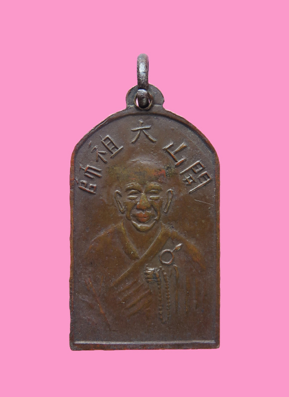 เหรียญรุ่นแรก วัดจีนประชาสโมสร ( วัดเล่งฮกยี่ ) จ.ฉะเชิงเทรา ปี๒๔๙๐กว่า