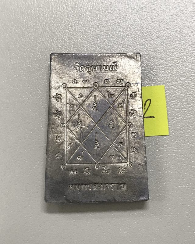 สมเด็จตะกั่ว หลวงพ่ออิฏฐ์ วัดจุฬามณี สมุทรสงคราม ปี 2545 เนื้อตะกั่ว ตอกโค๊ต