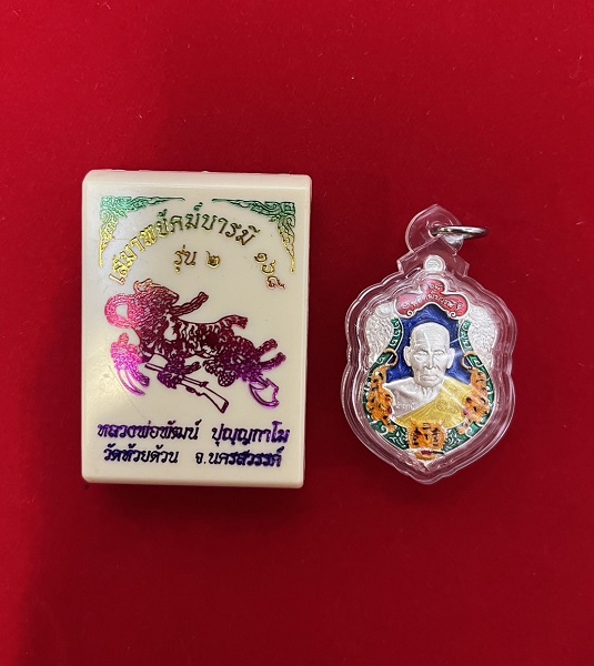 เหรียญเสมาพยัคฆ์บารมี หลวงพ่อพัฒน์ วัดห้วยด้วน จ.นครสวรรค์ รุ่น ๒ เนื้อเงินลงยา สวยครับ