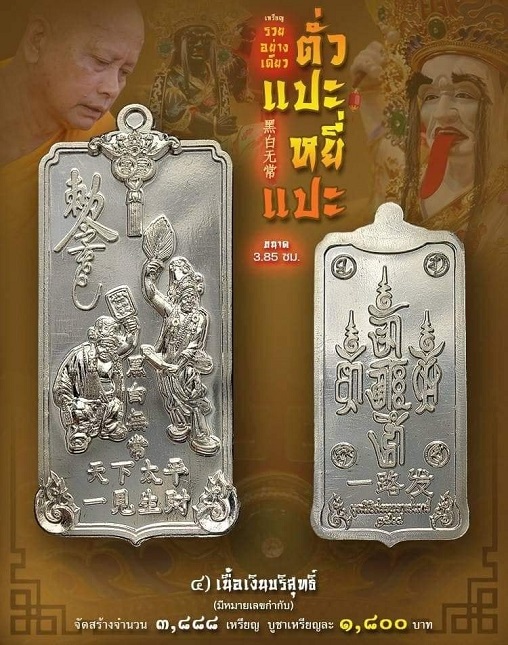 เหรียญตั่วแปะหยี่แปะ หลวงพ่ออิฏฐ์ วัดจุฬามณี จ.สมุทรสงคราม รุ่น "รวยอย่างเดียว" เนื้อเงินบริสุทธิ์