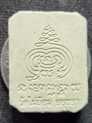 วัดไผ่ล้อม จ.อยุธยา พระผง พระเจ้าห้าพระองค์ หลวงพ่อเอียด  หลังยันต์ ปี2548