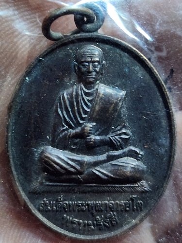 วัดขนอนใต้ จ อยุธยา เหรียญ สมเด็จพระพุฒจารย์โต พรหมรังสี หลัง หลวงปู่สาย 