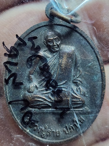 วัดขนอนใต้ จ อยุธยา เหรียญ สมเด็จพระพุฒจารย์โต พรหมรังสี หลัง หลวงปู่สาย 