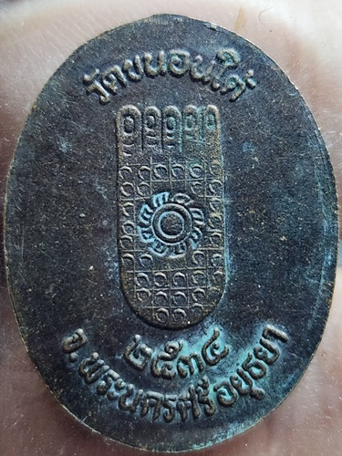 วัดขนอนใต้  อยุธยา เหรียญหลวงปู่ขาว  ปี๓๔