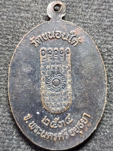 วัดขนอนใต้  อยุธยา เหรียญหลวงปู่ขาว  ปี๓๔
