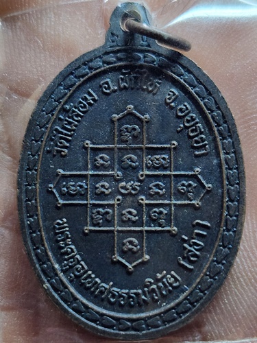  วัดไผ่ล้อม จ.อยุธยา เหรียญพระครูอุเทศธรรมวินัย(สง่า)