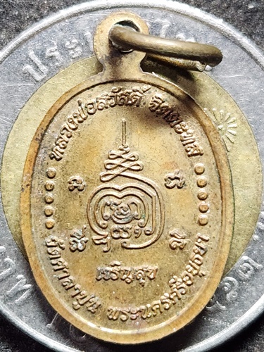 วัดศาลาปูน อยุธยา  เหรียญเม็ดแตงหลวงพ่อสวัสดิ์ เจริญสุข