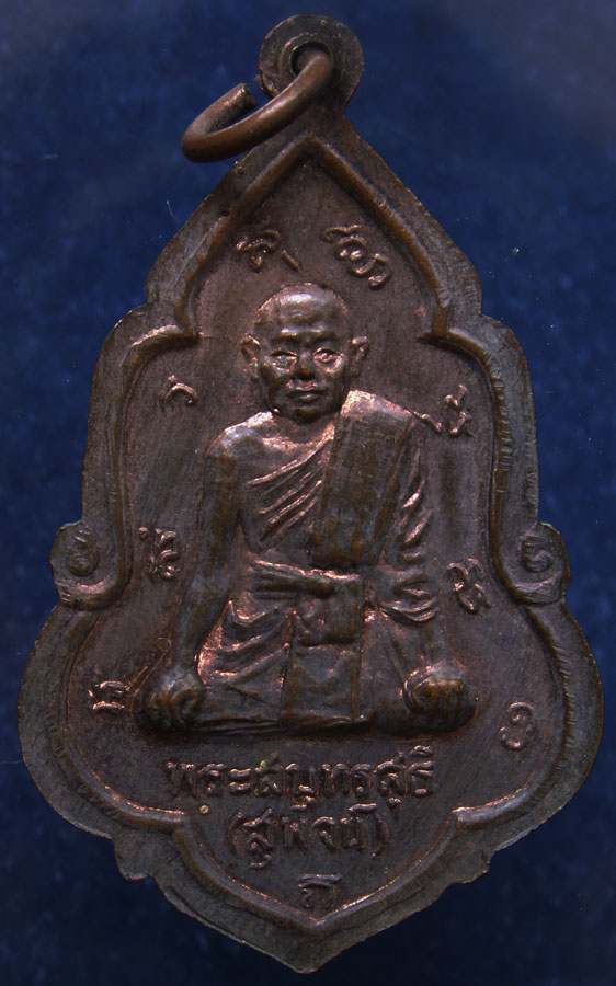 เหรียญพระครูสกลวิสุทธิ (เหมือน สุวัณณรัตโน) หลังพระสมุทรสุธี วัดกลางเหนือ จ.สมุทรสงคราม