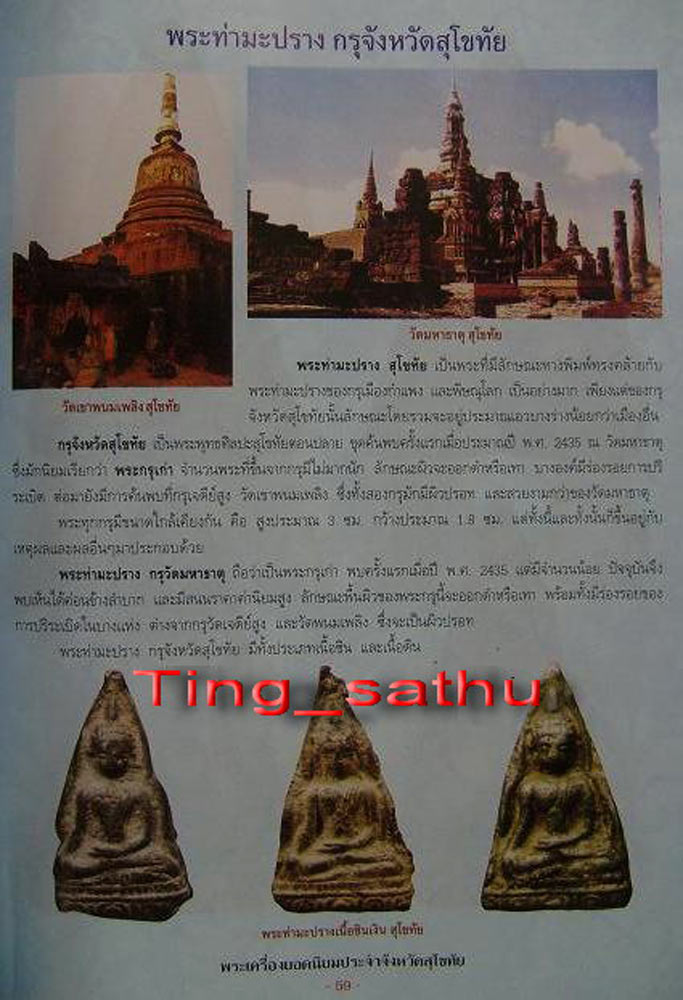 พระท่ามะปรางเนื้อดิน กรุเจดีย์สูง จ.สุโขทัย