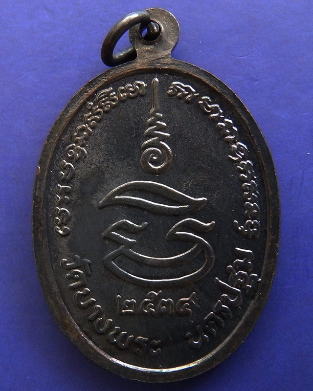 1.ประสบการณ์ !! หลวงพ่อเปิ่น วัดบางพระ เหรียญรูปไข่เนื้อทองแดง รุ่นมหาเศรษฐี พ.ศ. 2534 ตอกโค้ด