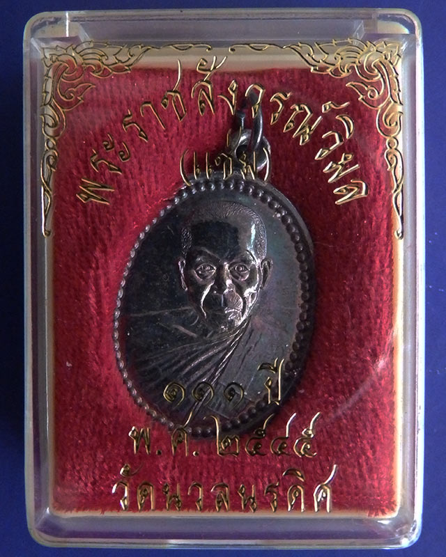 3.เหรียญ 111 ปี หลวงพ่อแช่ม วัดนวลนรดิศ ภาษีเจริญ กรุงเทพฯ ปี 2545 เนื้อนวะ ตอกโค้ด กล่องเดิม