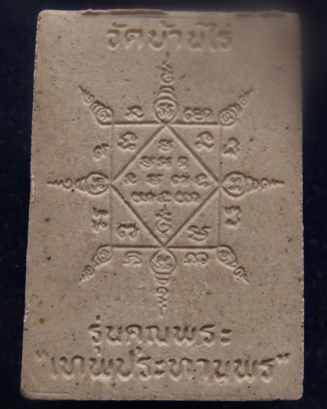 พระผงรูปเหมือนหลวงพ่อคูณ วัดบ้านไร่ รุ่นคุณพระเทพประทานพร พ.ศ.2536 ฝังตะกรุด พร้อมกล่องเดิม (10)