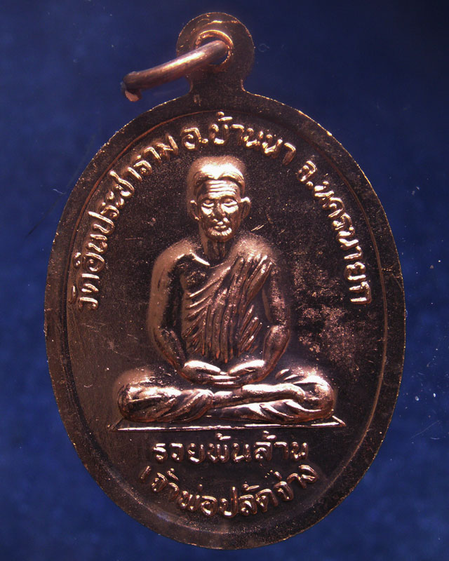 8.เหรียญเจ้าพ่อขุนด่าน หลังเจ้าพ่อปลัดจ่าง รวยพันล้าน วัดอินประชาราม จ.นครนายก สร้างประมาณปี 2540 ไม