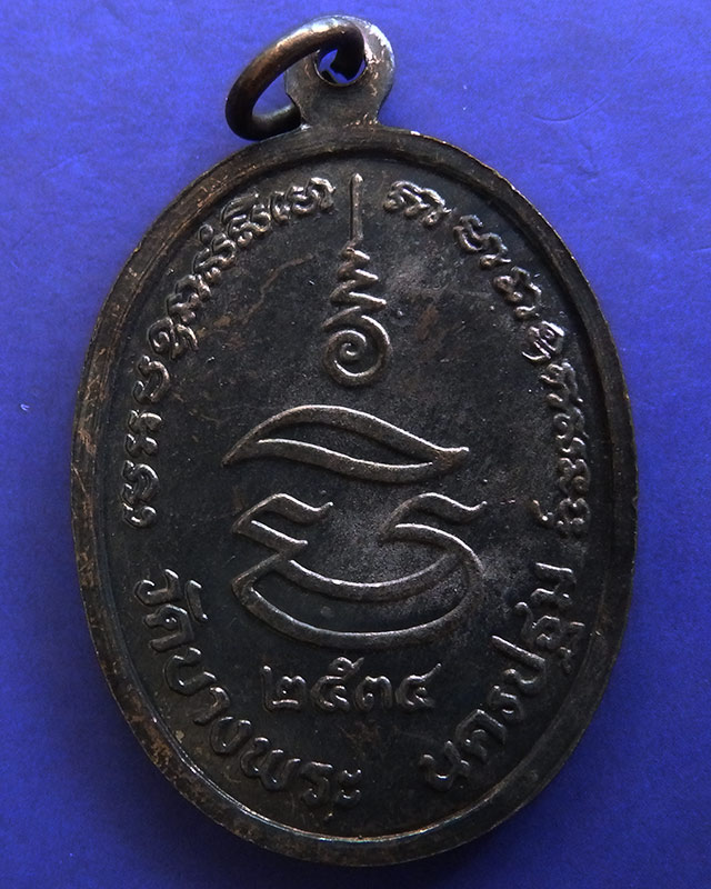 5.ประสบการณ์ !! หลวงพ่อเปิ่น วัดบางพระ เหรียญรูปไข่เนื้อทองแดง รุ่นมหาเศรษฐี พ.ศ. 2534 ตอกโค้ด