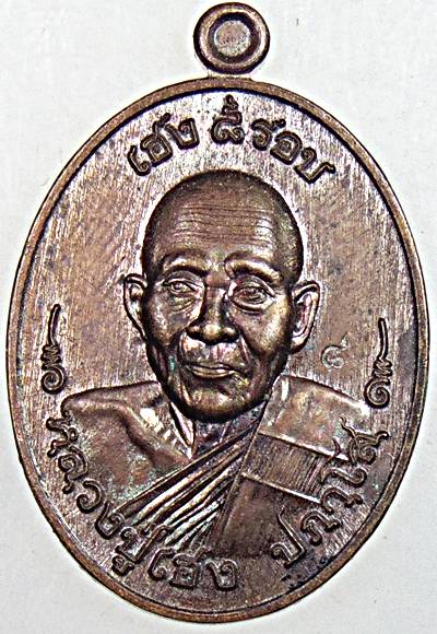 เหรียญ เฮง ๘ รอบ หลวงปู่เฮง วัดพัฒนาธรรมาราม สุรินทร์