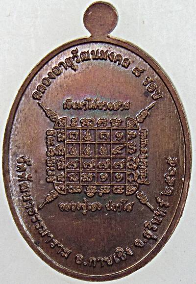 เหรียญ เฮง ๘ รอบ หลวงปู่เฮง วัดพัฒนาธรรมาราม สุรินทร์