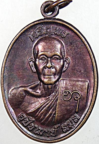 ๒๐ เหรียญเจริญพร พระอุปัชฌาย์ลมูล วัดบ่อเงิน ปทุมธานี