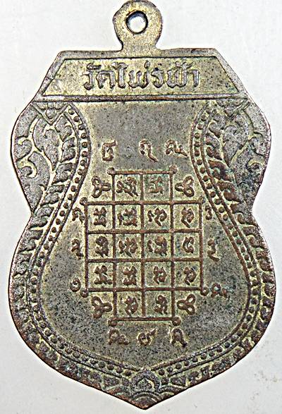 ๒๐ เหรียญหลวงพ่อบุญธรรม วัดไพร่ฟ้า ปทุมธานี