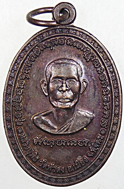๒๐ เหรียญหลวงปู่พิธ วัดหัวดง หลังหลวงพ่อขัน วัดทองหลาง