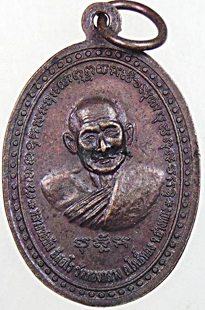 ๒๐ เหรียญหลวงปู่พิธ วัดหัวดง หลังหลวงพ่อขัน วัดทองหลาง