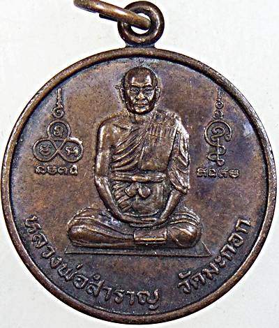 ๒๐ เหรียญหลวงพ่อสำราญ วัดมะกอก กทม