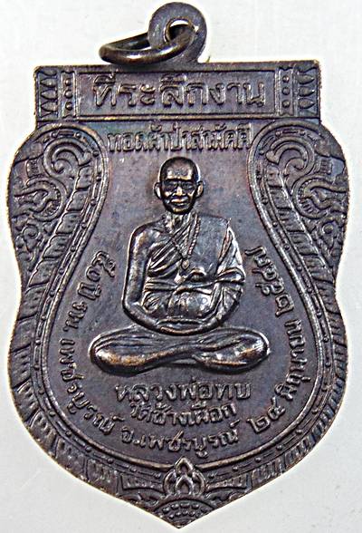 ๒๐ เหรียญพระพุทธมหาธรรมราชา หลังหลวงพ่อทบ วัดช้างเผือก เพชรบูรณ์