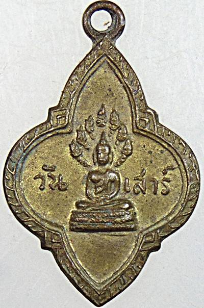 เหรียญพระประจำวันยี่สิบห้าพุทธศตวรรษ