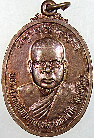 ๒๐ เหรียญหลวงพ่อลำใย วัดทุ่งลาดหญ้า จ กาญจนบุรี