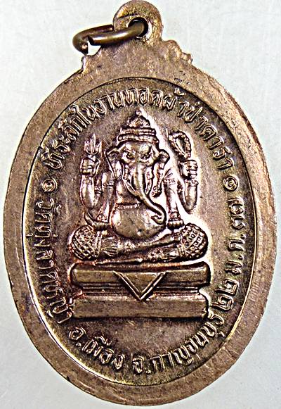 ๒๐ เหรียญหลวงพ่อลำใย วัดทุ่งลาดหญ้า จ กาญจนบุรี