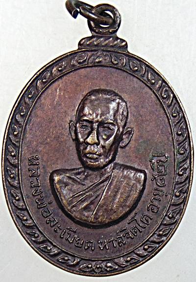 ๒๐ เหรียญรุ่นแรกหลวงพ่อละเมียด วัดสามัคคีราษฎร์บำรุง บุรีรัมย์ ปี ๑๙