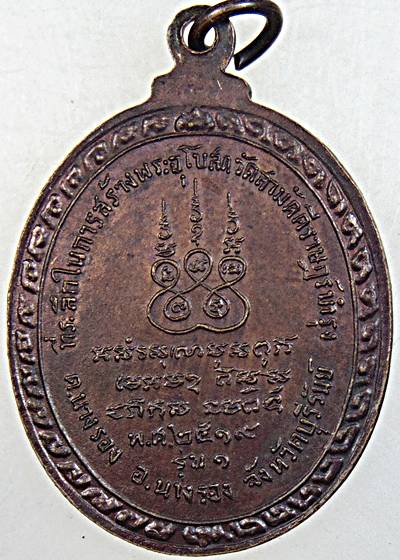 ๒๐ เหรียญรุ่นแรกหลวงพ่อละเมียด วัดสามัคคีราษฎร์บำรุง บุรีรัมย์ ปี ๑๙