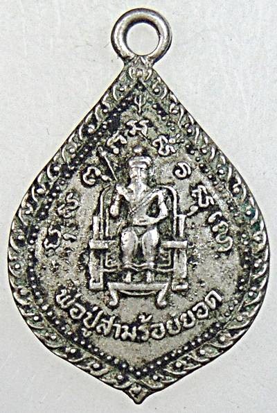 ๒๐ เหรียญพ่อปู่สามร้อยยอด จ ประจวบฯ