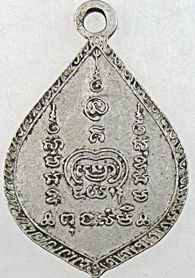 ๒๐ เหรียญพ่อปู่สามร้อยยอด จ ประจวบฯ