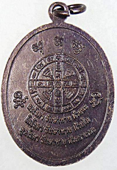 ๒๐ เหรียญพระพุทธจริยา ปางพยาบาลภิกษุอาพาธ วัดขนอนเหนือ อยุธยา ลพ รวย ลพสวัสดิ์ ลพอุดม ฯ เสก