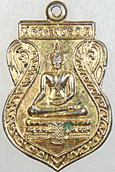 ๒๐ เหรียญหลวงพ่อรอด วัดไก่เตี้ย อยุธยา ปี ๓๔