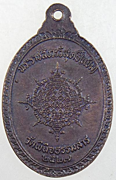 ๒๐ เหรียญหลวงพ่อแช่ม วัดพินิจธรรมสาร ปี ๒๗