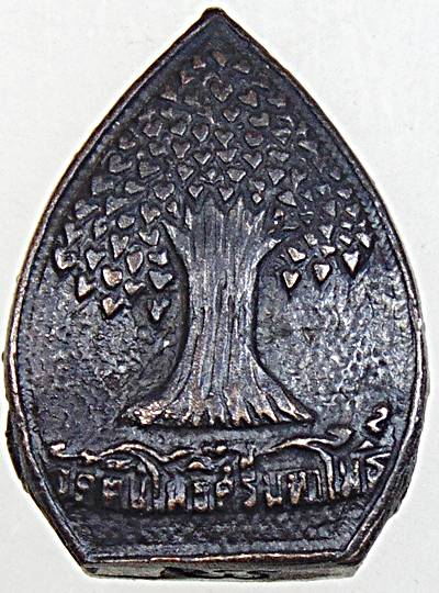 เหรียญหล่อ(ฉีด) พระนิรันตราย "ที่ระลึกงานผูกพัทธสีมา" ปี๓๑ วัดต้นโพธิ์ศรีมหาโพธิ จ.ปราจีนบุรี