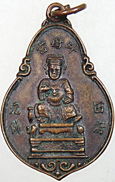 ๒๐ เหรียญเจ้าพ่อเตียนฮู่หงวนโส่ย ภูเก็ต