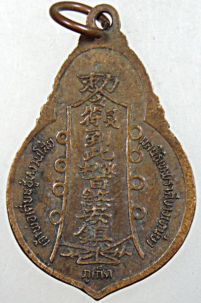 ๒๐ เหรียญเจ้าพ่อเตียนฮู่หงวนโส่ย ภูเก็ต