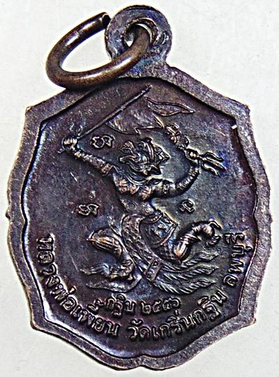 ๒๐ เหรียญหลวงพ่อเพี้ยน วัดเกริ่นกฐิน จ ลพบุรี