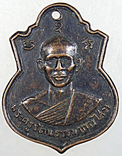 เหรียญหลวงพ่อไสว วัดใหญ่โพธิ์หัก จ.ราชบุรี ปี ๑๑