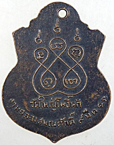 เหรียญหลวงพ่อไสว วัดใหญ่โพธิ์หัก จ.ราชบุรี ปี ๑๑