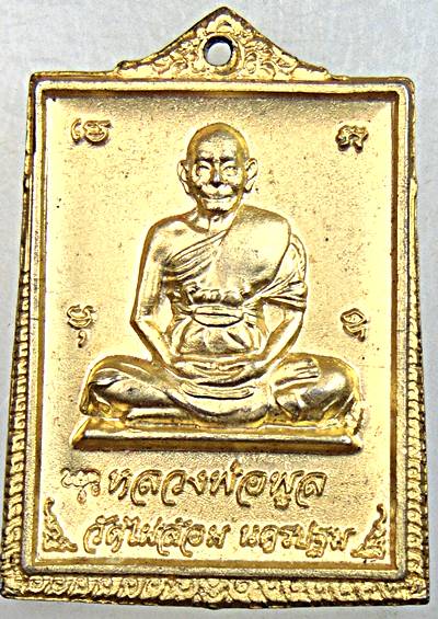 ๒๐ เหรียญพระพุทธชินราช หลังหลวงพ่อพูล วัดไผ่ล้อม