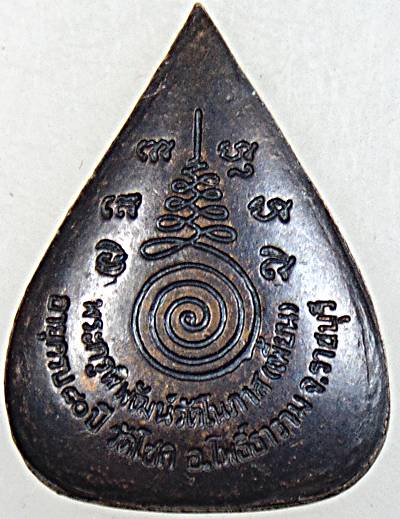 ๒๐ เหรียญใบโพธิ์ หลวงพ่อเพี้ยน วัดโชค จ. ราชบุรี