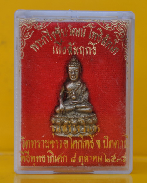 พระกริ่งชัยวัฒน์โพธิสัตโต พระอาจารย์นอง วัดทรายขาว