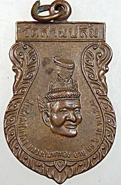 ๒๐ เหรียญที่ระลึกไหว้ครูหลวงปู่มหาทอง วัดสามปลื้ม