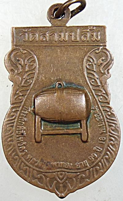 ๒๐ เหรียญที่ระลึกไหว้ครูหลวงปู่มหาทอง วัดสามปลื้ม