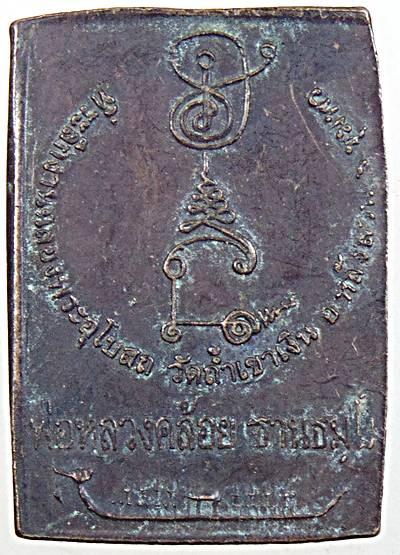 ๒๐ เหรียญหลวงพ่อคล้อย วัดถ้ำเขาเงิน ชุมพร