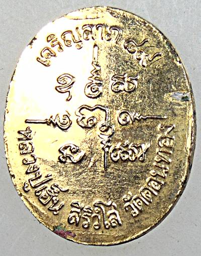 ๒๐ เหรียญเจริญลาภ หลวงพ่อเฮ็น วัดดอนทอง