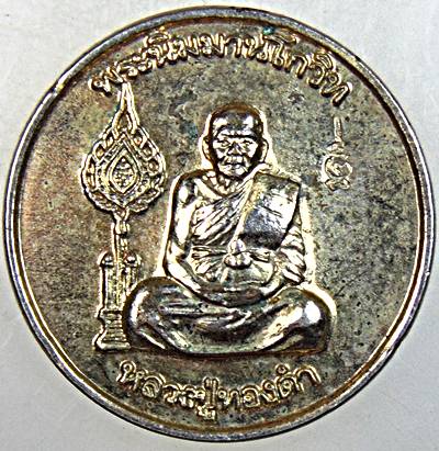 เหรียญหลวงปู่ทองดำ วัดท่าทอง จ อุตรดิตถ์